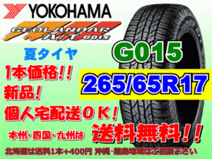 送料無料 1本価格 1～5本購入可 ヨコハマ ジオランダー A/T G015 265/65R17 112H 個人宅配送OK 北海道 離島 送料別 265 65 17