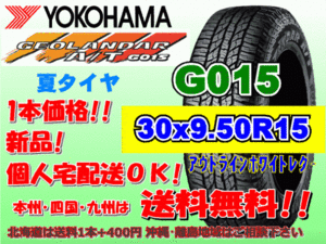 送料無料 1本価格 1～5本購入可 ヨコハマ ジオランダー A/T G015 30ｘ9.50R15 LT 104S OWL 個人宅配送OK 北海道 離島 送料別 30 9.50 15