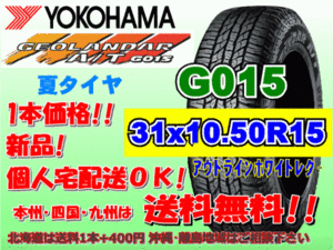 送料無料 1本価格 1～5本購入可 ヨコハマ ジオランダー A/T G015 31ｘ10.50R15 LT 109S OWL 個人宅配送OK 北海道 離島 送料別 31 10.50 15