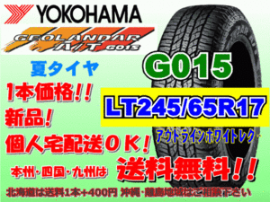 送料無料 1本価格 1～5本購入可 ヨコハマ ジオランダー A/T G015 LT245/65R17 117/114S OWL 個人宅配送OK 北海道 離島 送料別 245 65 17