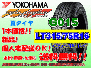 送料無料 1本価格 1～5本購入可 ヨコハマ ジオランダー A/T G015 LT315/75R16 127/124R OWL 個人宅配送OK 北海道 離島 送料別 315 75 16