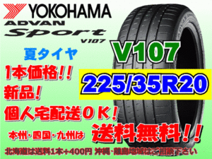 送料無料 1本価格 1～4本購入可 ヨコハマ アドバンスポーツ V107 225/35R20 90(Y) XL 個人宅ショップ配送OK 北海道 離島 送料別 225 35 20