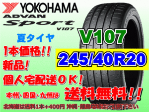 送料無料 1本価格 1～4本購入可 ヨコハマ アドバンスポーツ V107 245/40R20 (99Y) XL 個人宅ショップ配送OK 北海道 離島 送料別 245 40 20