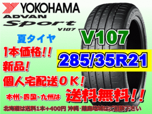 送料無料 1本価格 1～4本購入可 ヨコハマ アドバンスポーツ V107 285/35R21 (105Y) XL 個人宅ショップ配送OK 北海道 離島 送料別 285 35 21