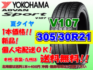 送料無料 1本価格 1～4本購入可 ヨコハマ アドバンスポーツ V107 305/30R21 104(Y) XL 個人宅ショップ配送OK 北海道 離島 送料別 305 30 21