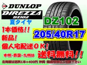 送料無料 1本価格 1～4本購入可 ダンロップ ディレッツァ DZ102 205/40R17 84W個人宅ショップ配送OK 北海道 離島 送料別途 205 40 17