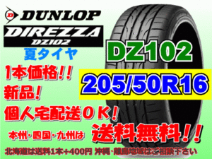 送料無料 1本価格 1～4本購入可 ダンロップ ディレッツァ DZ102 205/50R16 87V個人宅ショップ配送OK 北海道 離島 送料別途 205 50 16