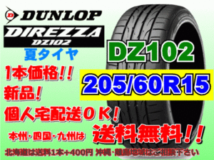 送料無料 1本価格 1～4本購入可 ダンロップ ディレッツァ DZ102 205/60R15 91H個人宅ショップ配送OK 北海道 離島 送料別途 205 60 15