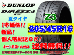 送料無料 1本価格 1～4本購入可 ダンロップ ディレッツァ Z3 ZⅢ 205/45R16 83W 個人宅ショップ配送OK 北海道 離島 送料別途 205 45 16