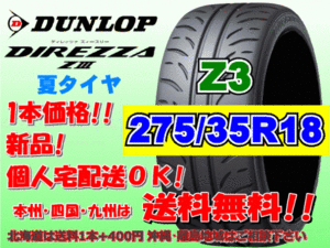 送料無料 1本価格 1～4本購入可 ダンロップ ディレッツァ Z3 ZⅢ 275/35R18 95W 個人宅ショップ配送OK 北海道 離島 送料別途 275 35 18