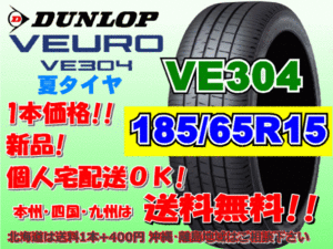 送料無料 1本価格 1～4本購入可 ダンロップ ビューロ VE304 185/65R15 88H 個人宅ショップ配送OK 北海道 離島 送料別途 185 65 15