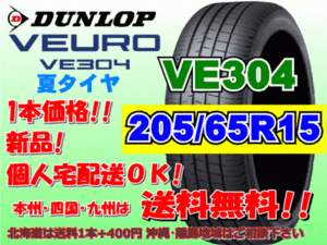 送料無料 1本価格 1～4本購入可 ダンロップ ビューロ VE304 205/65R15 94H 個人宅ショップ配送OK 北海道 離島 送料別途 205 65 15