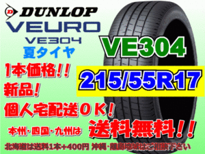 送料無料 1本価格 1～4本購入可 ダンロップ ビューロ VE304 215/55R17 94V 個人宅ショップ配送OK 北海道 離島 送料別途 215 55 17