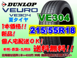 送料無料 1本価格 1～4本購入可 ダンロップ ビューロ VE304 215/55R18 95V 個人宅ショップ配送OK 北海道 離島 送料別途 215 55 18