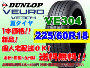 送料無料 1本価格 1～4本購入可 ダンロップ ビューロ VE304 225/60R18 100H 個人宅ショップ配送OK 北海道 離島 送料別途 225 60 18