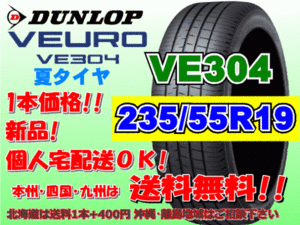 送料無料 1本価格 1～4本購入可 ダンロップ ビューロ VE304 235/55R19 101W 個人宅ショップ配送OK 北海道 離島 送料別途 235 55 19