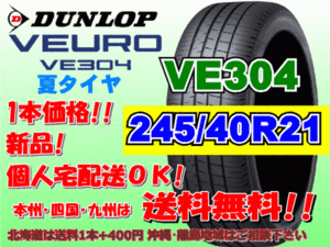 送料無料 1本価格 1～4本購入可 ダンロップ ビューロ VE304 245/40R21 96W 個人宅ショップ配送OK 北海道 離島 送料別途 245 40 21