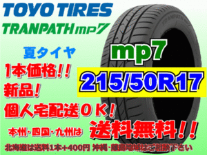 送料無料 1本価格 1～4本購入可 トーヨー トランパス mp7 215/50R17 95V TRANPATH 個人宅ショップ配送OK 北海道 離島 送料別途 215 50 17