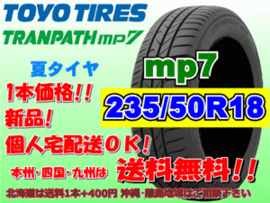 送料無料 1本価格 1～4本購入可 トーヨー トランパス mp7 235/50R18 101V TRANPATH 個人宅ショップ配送OK 北海道 離島 送料別途 235 50 18