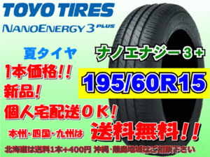 送料無料 1本価格 1～4本購入可 トーヨー ナノエナジー3プラス 195/60R15 88H 個人宅ショップ配送OK 北海道 離島 送料別途 195 60 15