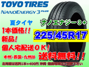 送料無料 1本価格 1～4本購入可 トーヨー ナノエナジー3プラス 225/45R17 94W 個人宅ショップ配送OK 北海道 離島 送料別途 225 45 17