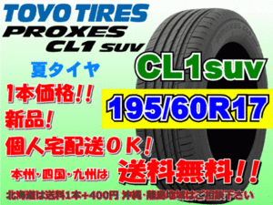 送料無料 1本価格 1～4本購入可 トーヨー プロクセス PROXES CL1SUV 195/60R17 90H 個人宅ショップ配送OK 北海道 離島 送料別途 195 60 17