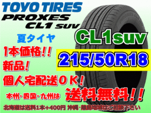 送料無料 1本価格 1～4本購入可 トーヨー プロクセス PROXES CL1SUV 215/50R18 92V 個人宅ショップ配送OK 北海道 離島 送料別途 215 50 18