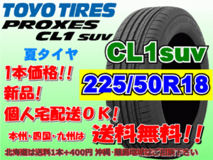 送料無料 1本価格 1～4本購入可 トーヨー プロクセス PROXES CL1SUV 225/50R18 95W 個人宅ショップ配送OK 北海道 離島 送料別途 225 50 18