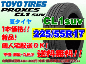 送料無料 1本価格 1～4本購入可 トーヨー プロクセス PROXES CL1SUV 225/55R17 101V 個人宅ショップ配送OK 北海道 離島 送料別途 225 55 17