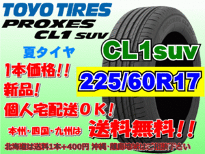 送料無料 1本価格 1～4本購入可 トーヨー プロクセス PROXES CL1SUV 225/60R17 99H 個人宅ショップ配送OK 北海道 離島 送料別途 225 60 17