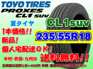 送料無料 1本価格 1～4本購入可 トーヨー プロクセス PROXES CL1SUV 235/55R18 100V 個人宅ショップ配送OK 北海道 離島 送料別途 235 55 18