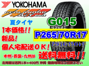 送料無料 1本価格 1～5本購入可 ヨコハマ ジオランダー A/T G015 P265/70R17 113T OWL 個人宅配送OK 北海道 離島 送料別 265 70 17