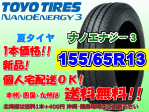 送料無料 1本価格 1～4本購入可 トーヨー ナノエナジー3 155/65R13 73S 個人宅ショップ配送OK 北海道 離島 送料別途 155 65 13