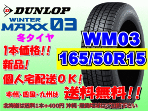 送料無料 1本価格 1～4本購入可 ダンロップ ウィンターマックス WM03 165/50R15 73Q スタッドレス 個人宅OK 北海道送料別 165 50 15