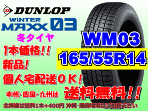 送料無料 1本価格 1～4本購入可 ダンロップ ウィンターマックス WM03 165/55R14 72Q スタッドレス 個人宅OK 北海道送料別 165 55 14