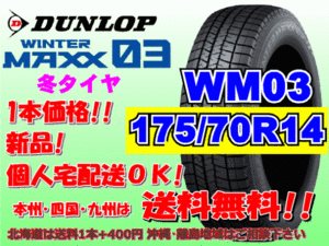 送料無料 1本価格 1～4本購入可 ダンロップ ウィンターマックス WM03 175/70R14 84Q スタッドレス 個人宅OK 北海道送料別 175 70 14