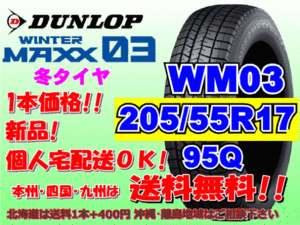 送料無料 1本価格 1～4本購入可 ダンロップ ウィンターマックス WM03 205/55R17 95Q XL スタッドレス 個人宅OK 北海道送料別 205 55 17