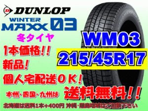 送料無料 1本価格 1～4本購入可 ダンロップ ウィンターマックス WM03 215/45R17 87Q スタッドレス 個人宅OK 北海道送料別 215 45 17