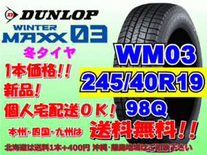 送料無料 1本価格 1～4本購入可 ダンロップ ウィンターマックス WM03 245/40R19 98Q XL スタッドレス 個人宅OK 北海道送料別 245 40 19