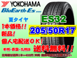 送料無料 1本価格 1～4本購入可 ヨコハマ ブルーアース ES32 205/50R17 89V 個人宅ショップ配送OK 北海道 沖縄 離島 送料別 205 50 17