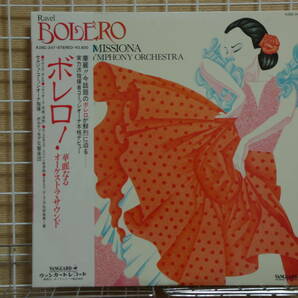 LP 華麗なるオーケストラ・サウンド：「ボレロ！」ほか/コミッシオーナ～ボルティモアSOの画像1