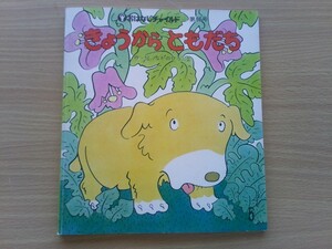 即決 なかのひろたか「きょうから ともだち」昭和57年 初版本 おはなしチャイルド第86号