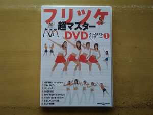 即決 大友みなみ フリツケ超マスターDVD