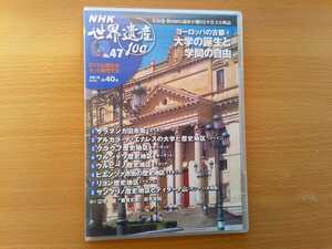 即決 NHK世界遺産100 No.47 DVD 語り 江守徹 鹿賀丈史 松平定知/サラマンカ旧市街/アルカラ・デ・エナレスの大学/歴史地区 クラクフ 他