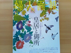 即決 婦人画報 保存版 天皇陛下のお住い 皇居と御所 京都御所 皇居 大解剖