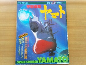 即決 宇宙戦艦ヤマト 保存版 ポスター付き 松本零士 イラストコレクション 昭和52年 1977年 当時物 昭和40年男
