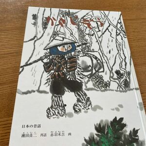 かさじぞう （こどものとも傑作集　４） 瀬田貞二／再話　赤羽末吉／画