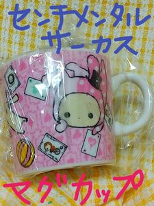 【未使用】センチメンタルサーカス マグカップ ピンク 陶器 サンエックス グッズ