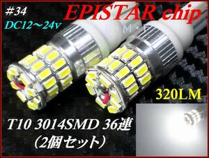 セール品 ＃34 EPISTARchip T10 3014SMD×36連 ホワイト/白 12v ②