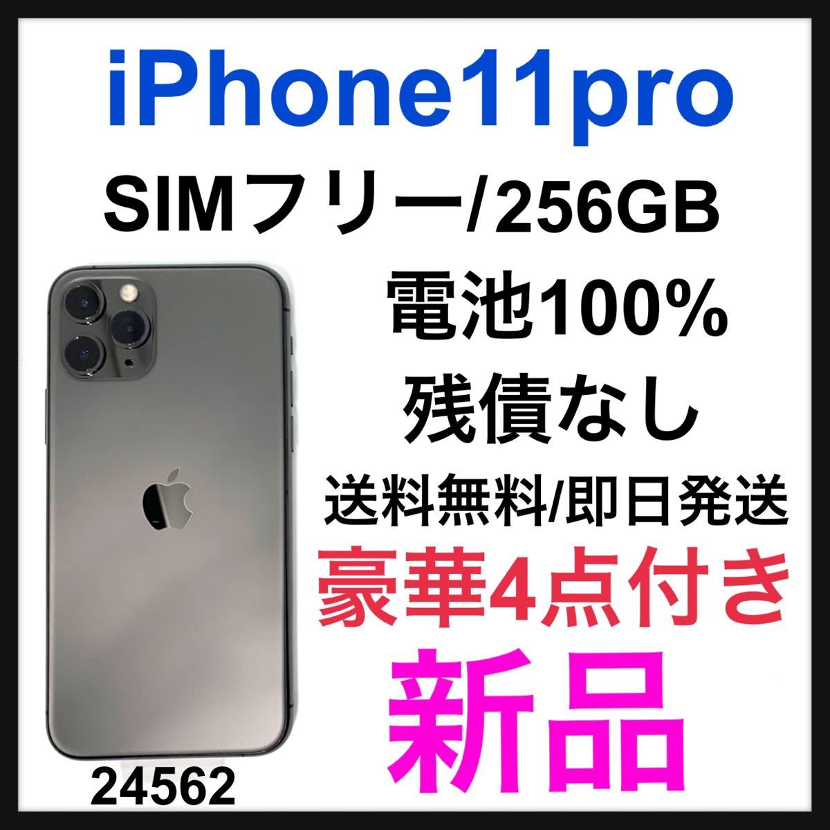 新品 iPhone 11 Pro スペースグレイ 256 GB SIMフリー｜PayPayフリマ